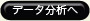 データ分析へ